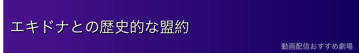 エキドナとの歴史的な盟約