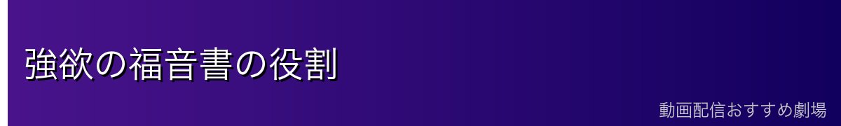 強欲の福音書の役割