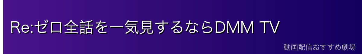 Re:ゼロ全話を一気見するならDMM TV