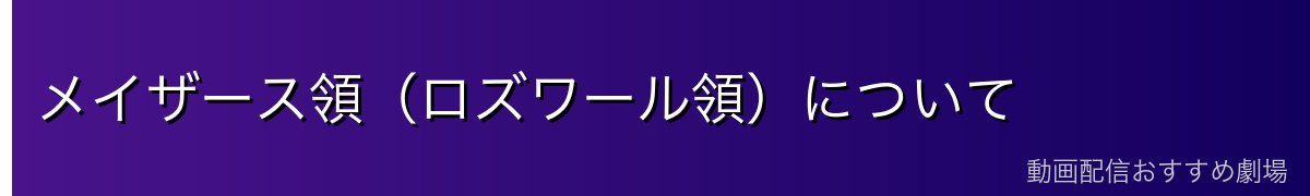 メイザース領（ロズワール領）について