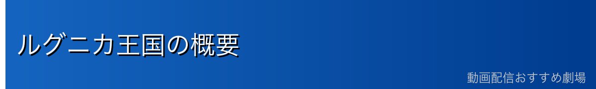 ルグニカ王国の概要