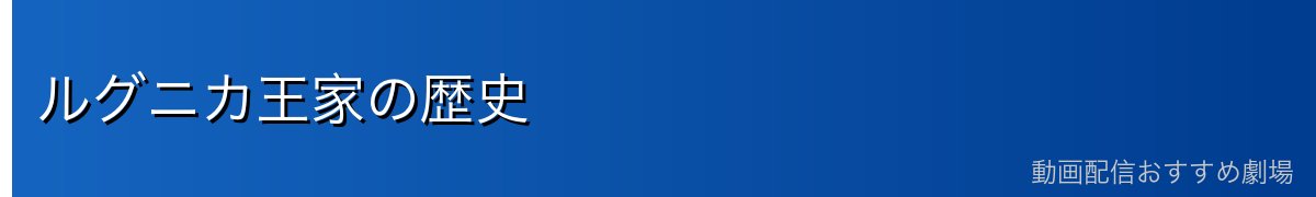 ルグニカ王家の歴史