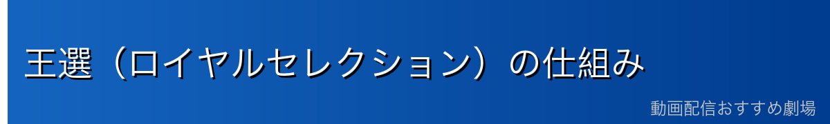 王選(ロイヤルセレクション)の仕組み