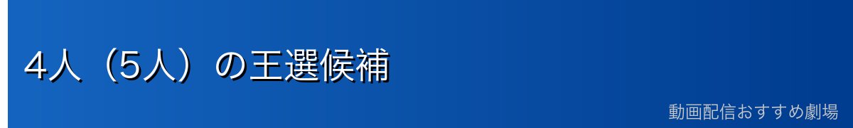 4人(5人)の王選候補
