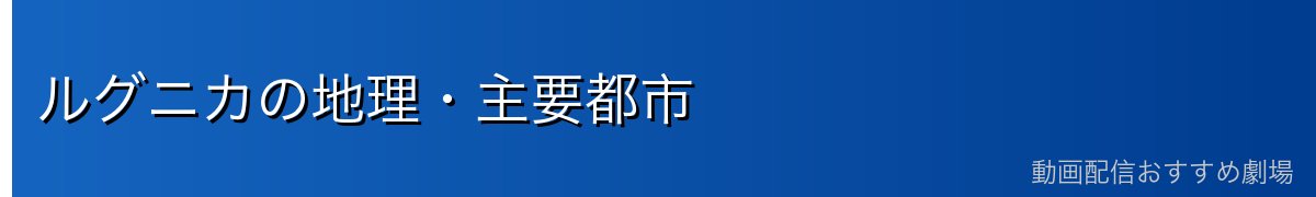 ルグニカの地理・主要都市