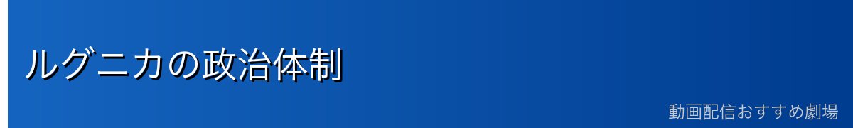 ルグニカの政治体制