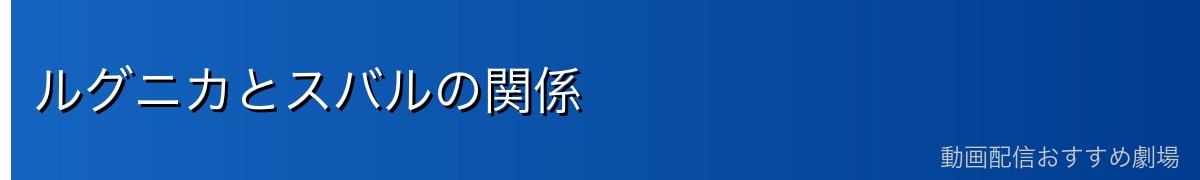 ルグニカとスバルの関係