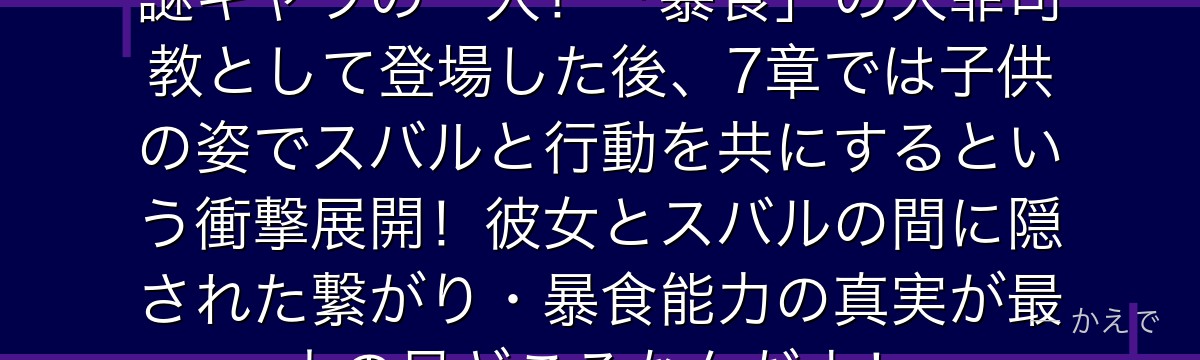 ルイ・アルネブはRe:ゼロ最大の謎キャラの一人！「暴食」の大罪司教として登場した後、7章では子供の姿でスバルと行動を共にするという衝撃展開！彼女とスバルの間に隠された繋がり・暴食能力の真実が最大の見どころなんだよ！