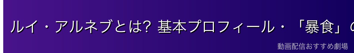 ルイ・アルネブとは？基本プロフィール・「暴食」の大罪司教