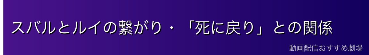 スバルとルイの繋がり・「死に戻り」との関係