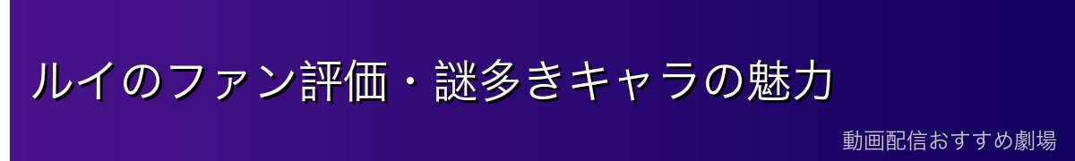 ルイのファン評価・謎多きキャラの魅力