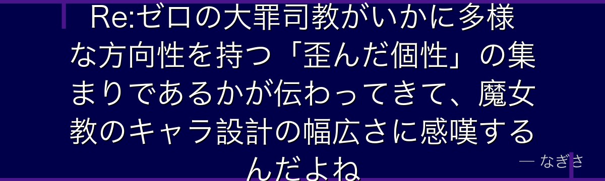 カペラの能力と性格を深く知ると、Re:ゼロの大罪司教がいかに多様な方向性を持つ「歪んだ個性」の集まりであるかが伝わってきて、魔女教のキャラ設計の幅広さに感嘆するんだよね