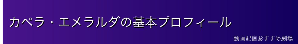 カペラ・エメラルダの基本プロフィール