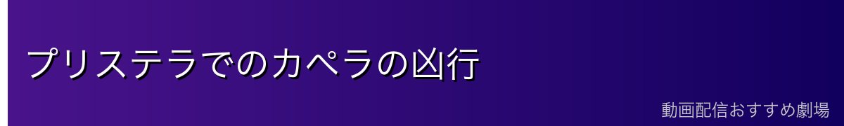 プリステラでのカペラの凶行