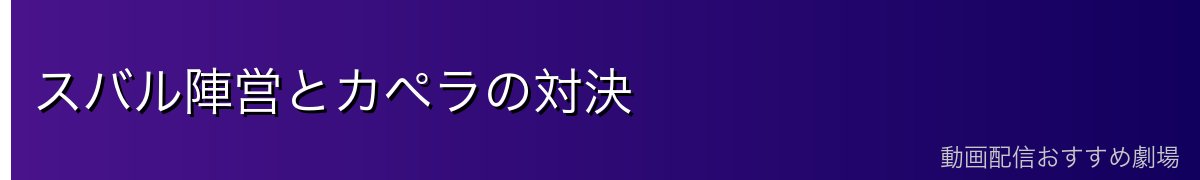 スバル陣営とカペラの対決