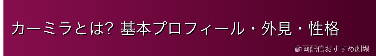 カーミラとは？基本プロフィール・外見・性格