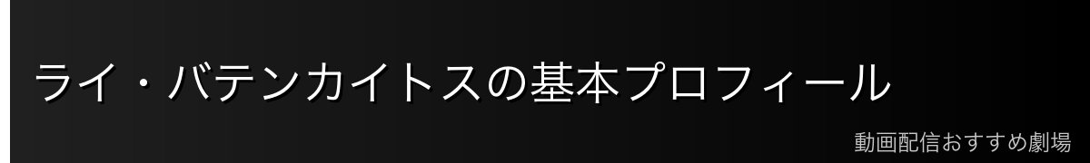 ライ・バテンカイトスの基本プロフィール