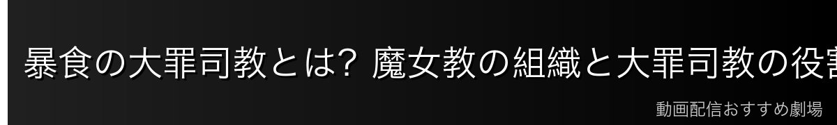暴食の大罪司教とは？魔女教の組織と大罪司教の役割