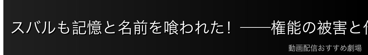 スバルも記憶と名前を喰われた！——権能の被害と作中への影響