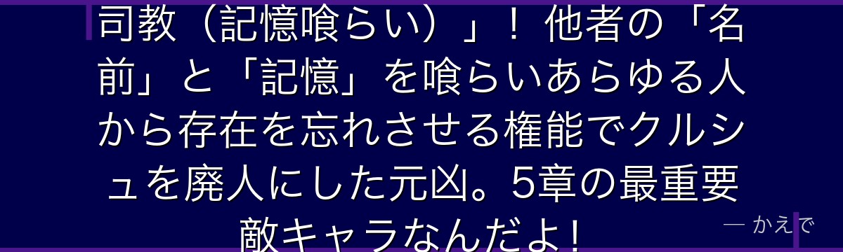 ライ・バートラは「暴食の罪の大罪司教(記憶喰らい)」!他者の「名前」と「記憶」を喰らいあらゆる人から存在を忘れさせる権能でクルシュを廃人にした元凶。5章の最重要敵キャラなんだよ!