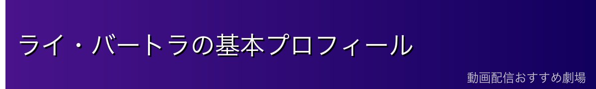 ライ・バートラの基本プロフィール