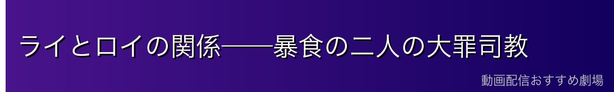 ライとロイの関係——暴食の二人の大罪司教