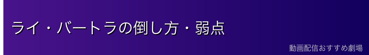 ライ・バートラの倒し方・弱点