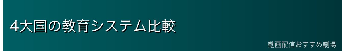 4大国の教育システム比較
