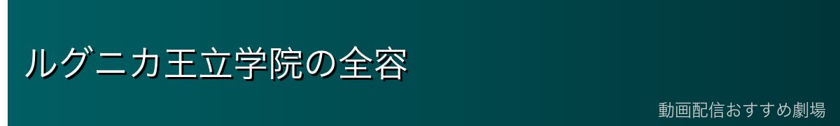 ルグニカ王立学院の全容