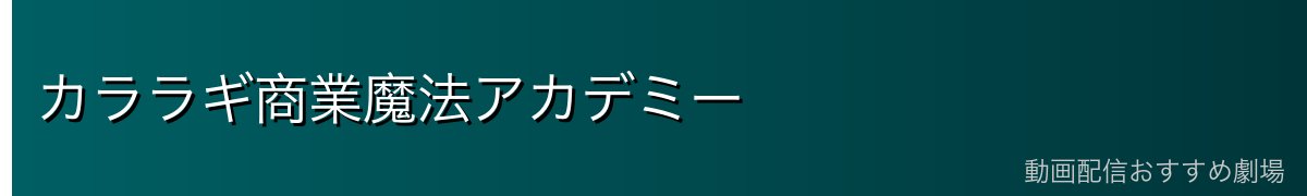 カララギ商業魔法アカデミー