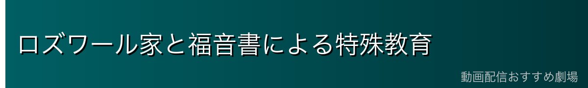 ロズワール家と福音書による特殊教育