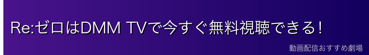Re:ゼロはDMM TVで今すぐ無料視聴できる！
