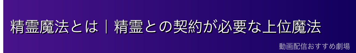精霊魔法とは｜精霊との契約が必要な上位魔法