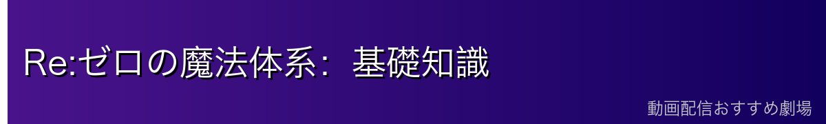 Re:ゼロの魔法体系：基礎知識