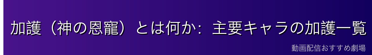 加護（神の恩寵）とは何か：主要キャラの加護一覧