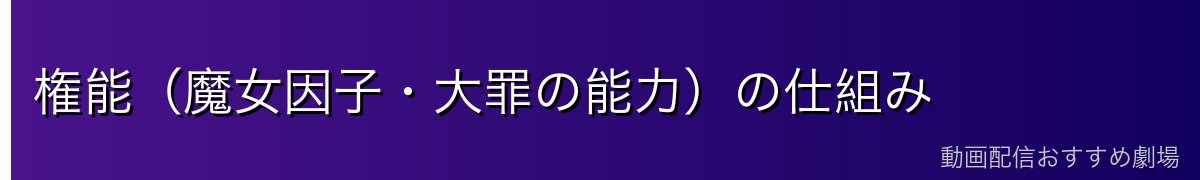 権能（魔女因子・大罪の能力）の仕組み