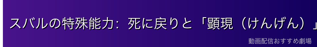 スバルの特殊能力：死に戻りと「顕現（けんげん）」