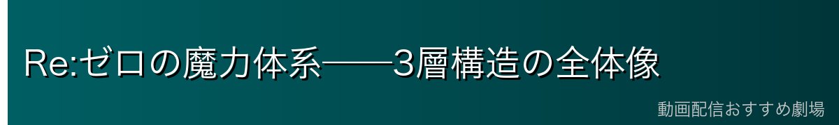 Re:ゼロの魔力体系——3層構造の全体像