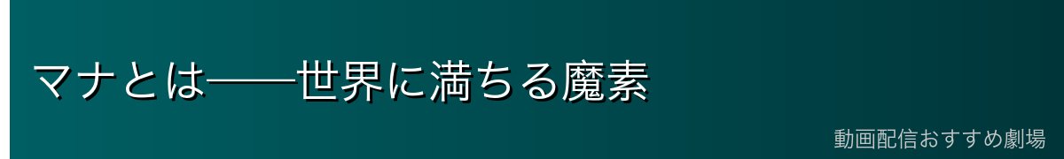 マナとは——世界に満ちる魔素