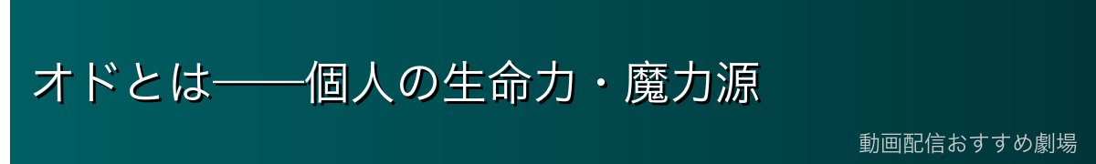 オドとは——個人の生命力・魔力源