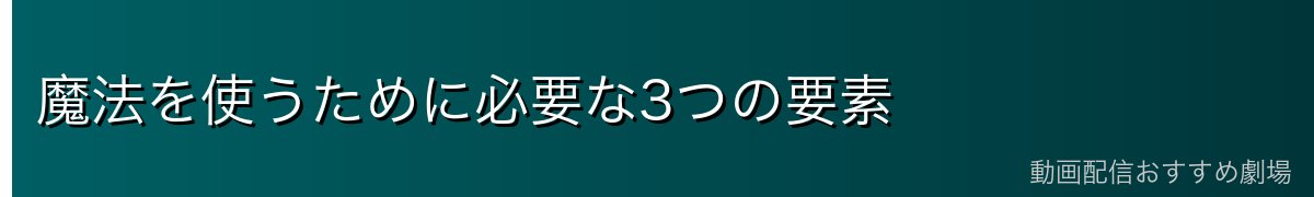 魔法を使うために必要な3つの要素
