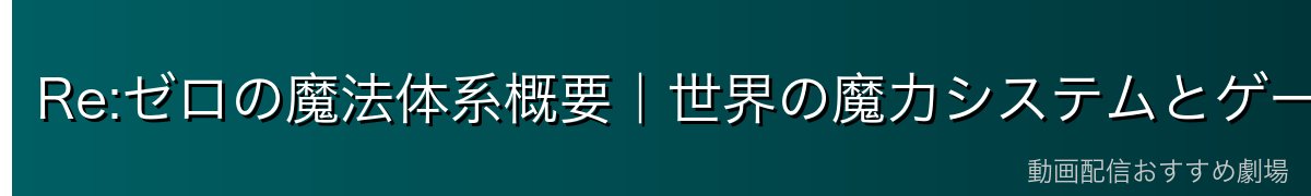 Re:ゼロの魔法体系概要｜世界の魔力システムとゲートとは