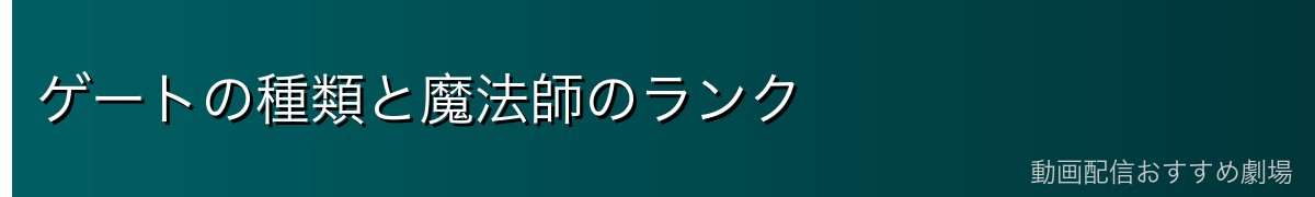 ゲートの種類と魔法師のランク