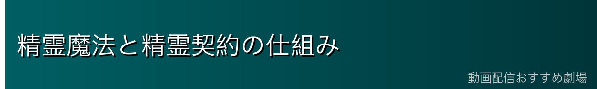 精霊魔法と精霊契約の仕組み