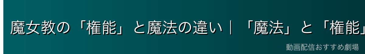 魔女教の「権能」と魔法の違い｜「魔法」と「権能」の根本的な区別