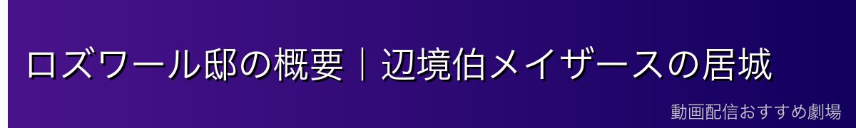 ロズワール邸の概要｜辺境伯メイザースの居城