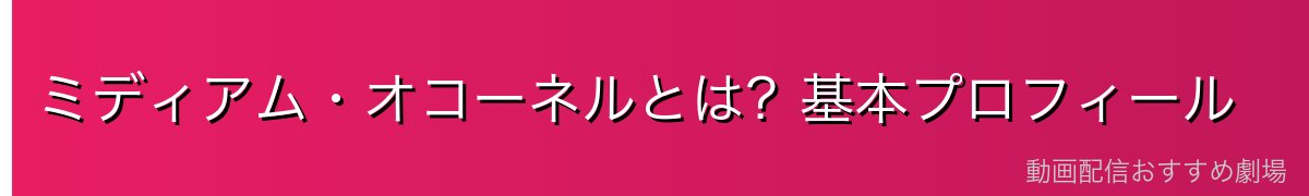 ミディアム・オコーネルとは?基本プロフィール