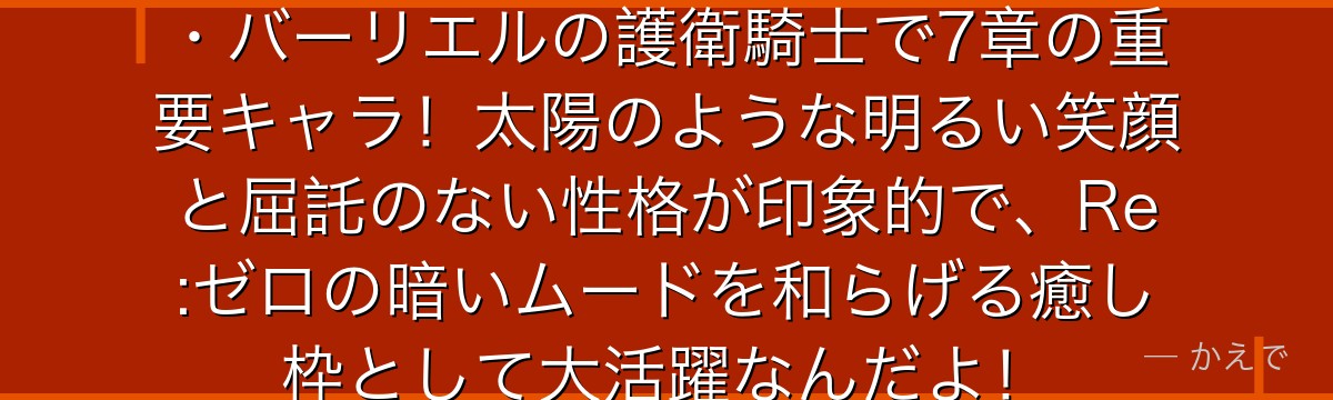 ミディアム・オコーネルはプリシラ・バーリエルの護衛騎士で7章の重要キャラ！太陽のような明るい笑顔と屈託のない性格が印象的で、Re:ゼロの暗いムードを和らげる癒し枠として大活躍なんだよ！