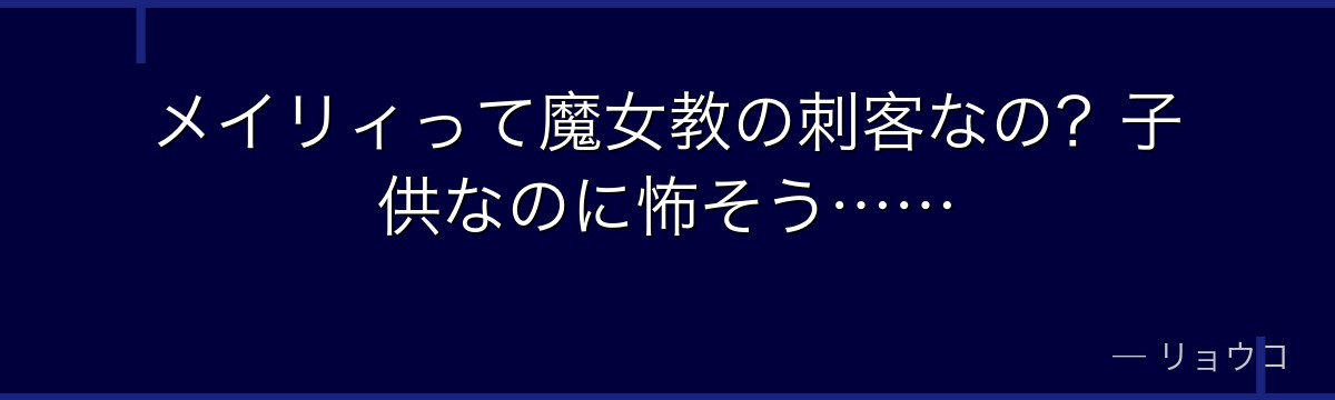 メイリィって魔女教の刺客なの？子供なのに怖そう……
