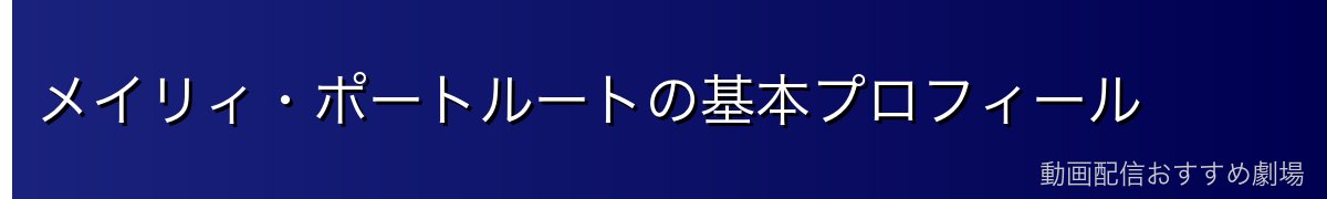 メイリィ・ポートルートの基本プロフィール